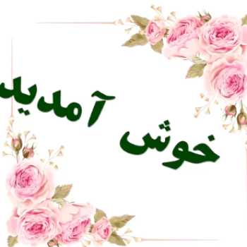 خوش آمدید